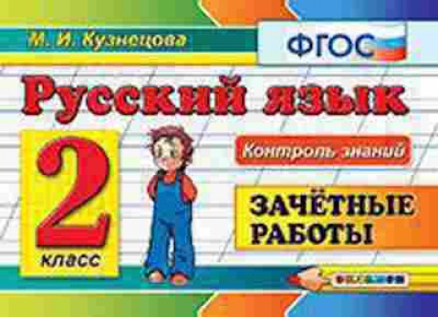 Книга Русс.яз. 2кл. Зачетные работы Кузнецова М.И., б-3363, Баград.рф